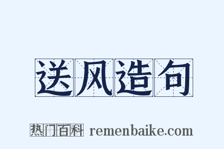 送风造句是什么意思的图片
